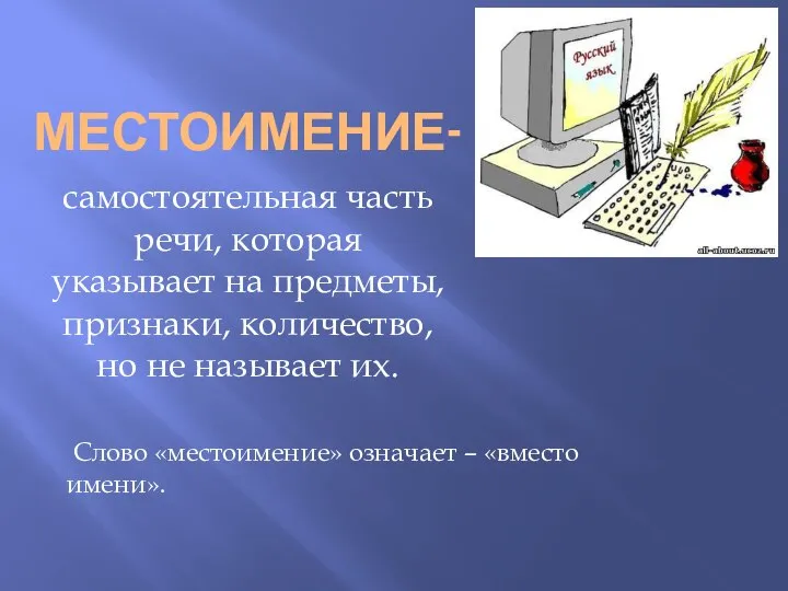 Местоимение- самостоятельная часть речи, которая указывает на предметы, признаки, количество, но