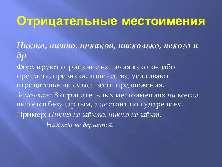 Отрицательные местоимения Никто, ничто, никакой, нисколько, некого и др. Формируют отрицание