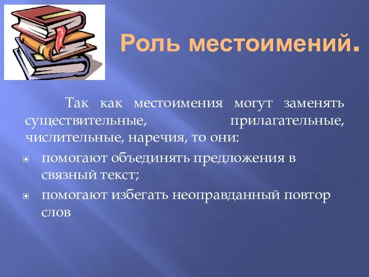 Роль местоимений. Так как местоимения могут заменять существительные, прилагательные, числительные, наречия,