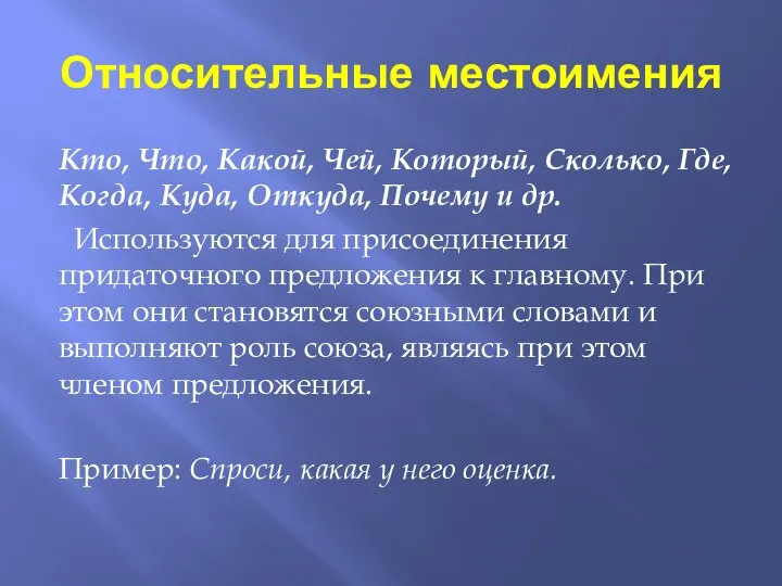 Относительные местоимения Кто, Что, Какой, Чей, Который, Сколько, Где, Когда, Куда,