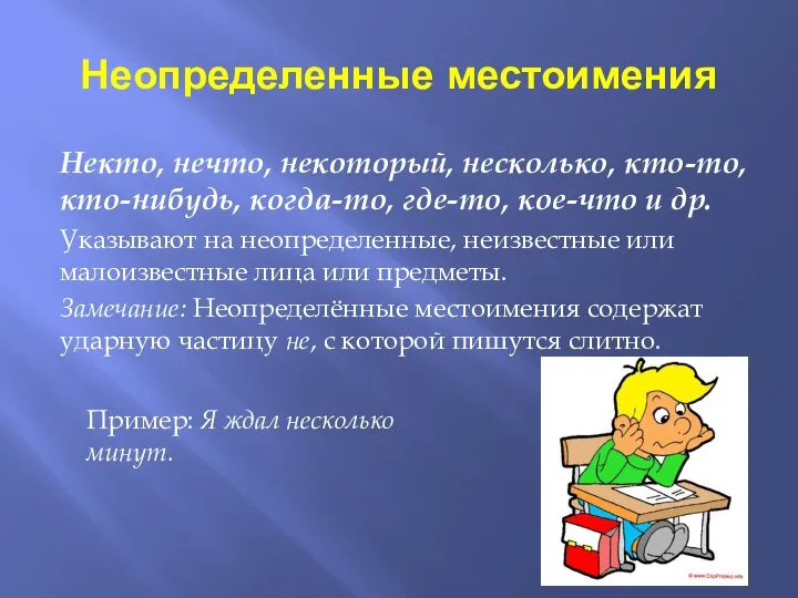 Неопределенные местоимения Некто, нечто, некоторый, несколько, кто-то, кто-нибудь, когда-то, где-то, кое-что