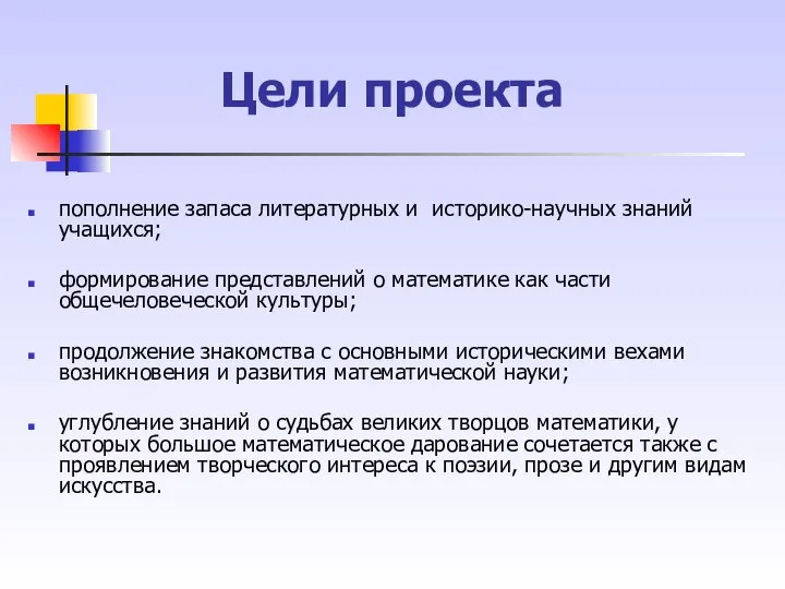 Цели проекта пополнение запаса литературных и историко-научных знаний учащихся; формирование представлений