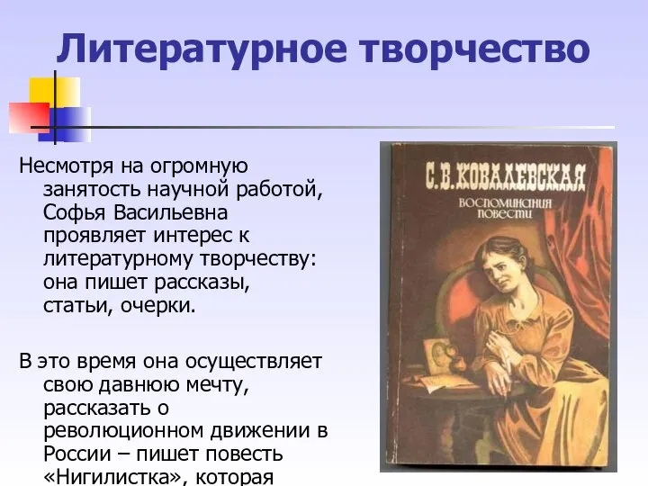 Литературное творчество Несмотря на огромную занятость научной работой, Софья Васильевна проявляет