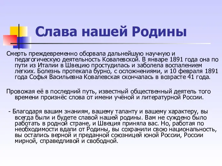 Слава нашей Родины Смерть преждевременно оборвала дальнейшую научную и педагогическую деятельность