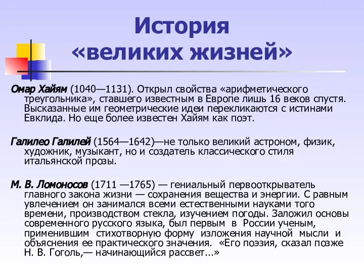 История «великих жизней» Омар Хайям (1040—1131). Открыл свойства «арифметического треуголь­ника», ставшего