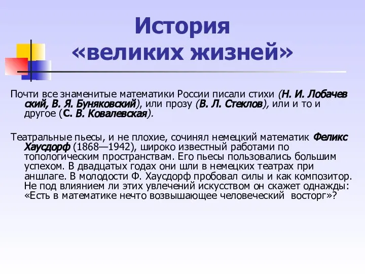 История «великих жизней» Почти все знаменитые математики России писали стихи (Н.