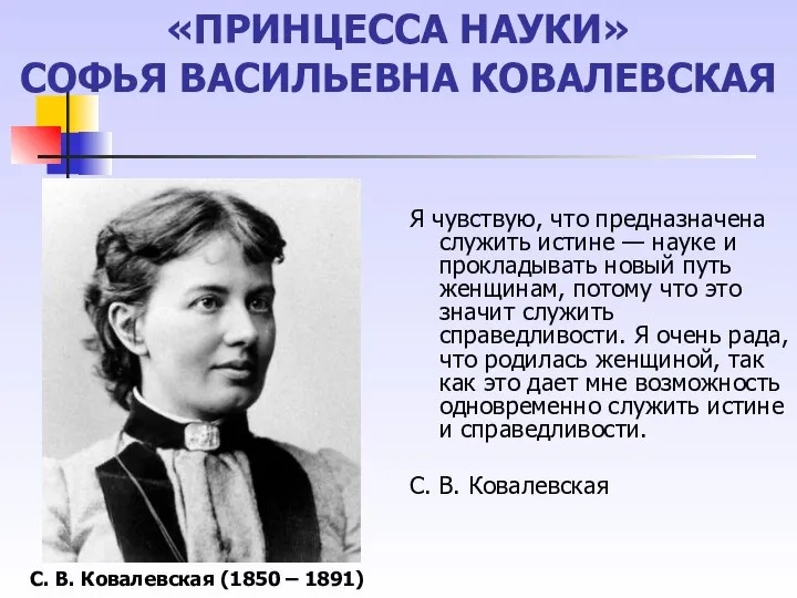 «ПРИНЦЕССА НАУКИ» СОФЬЯ ВАСИЛЬЕВНА КОВАЛЕВСКАЯ Я чувствую, что предназначена служить истине