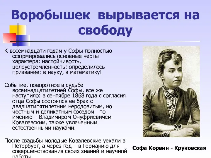 Воробышек вырывается на свободу К восемнадцати годам у Софы полностью сформировались