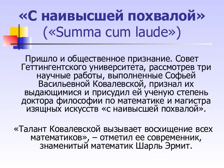 «С наивысшей похвалой» («Summa cum laude») Пришло и общественное признание. Совет