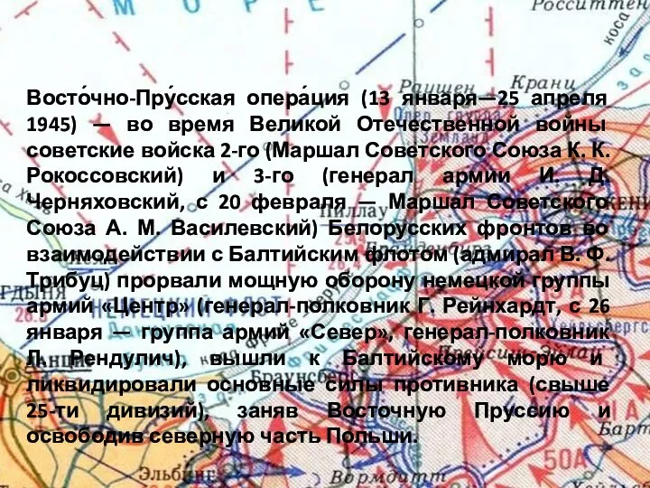 Восто́чно-Пру́сская опера́ция (13 января—25 апреля 1945) — во время Великой Отечественной