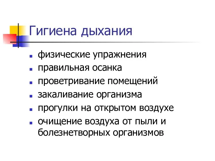 Гигиена дыхания физические упражнения правильная осанка проветривание помещений закаливание организма прогулки