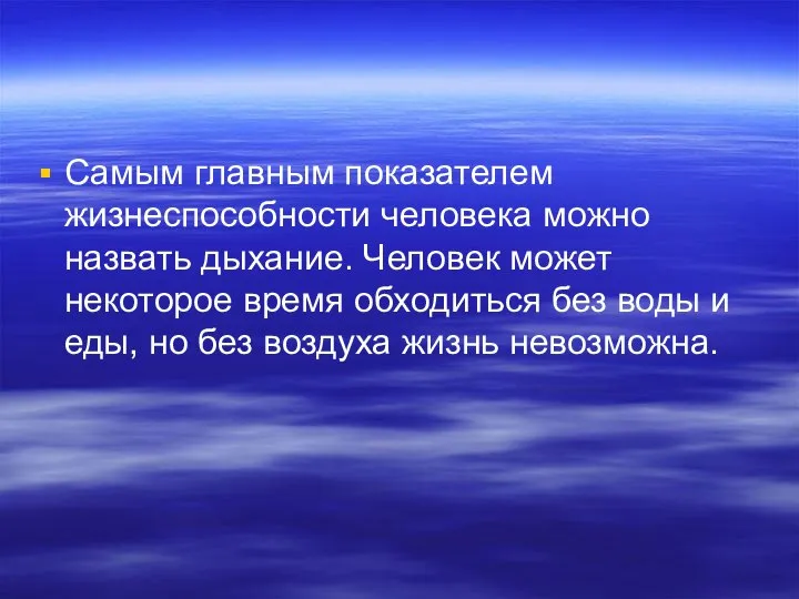 Самым главным показателем жизнеспособности человека можно назвать дыхание. Человек может некоторое