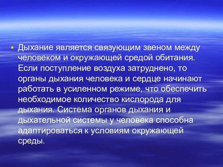 Дыхание является связующим звеном между человеком и окружающей средой обитания. Если