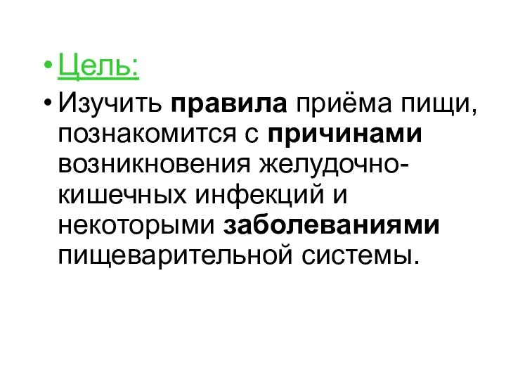 Цель: Изучить правила приёма пищи, познакомится с причинами возникновения желудочно-кишечных инфекций и некоторыми заболеваниями пищеварительной системы.