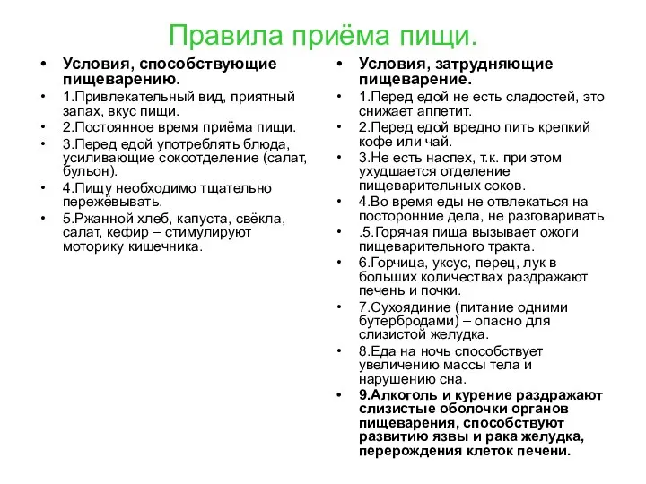 Правила приёма пищи. Условия, способствующие пищеварению. 1.Привлекательный вид, приятный запах, вкус