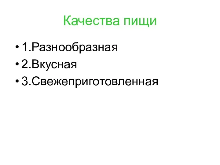 Качества пищи 1.Разнообразная 2.Вкусная 3.Свежеприготовленная