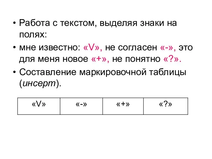 Работа с текстом, выделяя знаки на полях: мне известно: «V», не