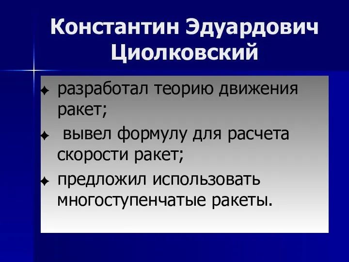 Константин Эдуардович Циолковский разработал теорию движения ракет; вывел формулу для расчета