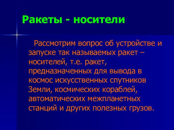 Ракеты - носители Рассмотрим вопрос об устройстве и запуске так называемых