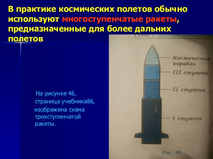 В практике космических полетов обычно используют многоступенчатые ракеты, предназначенные для более