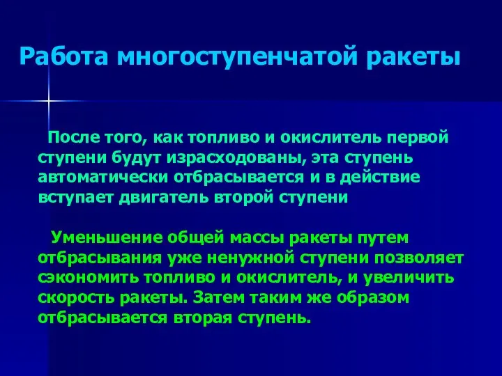 Работа многоступенчатой ракеты После того, как топливо и окислитель первой ступени