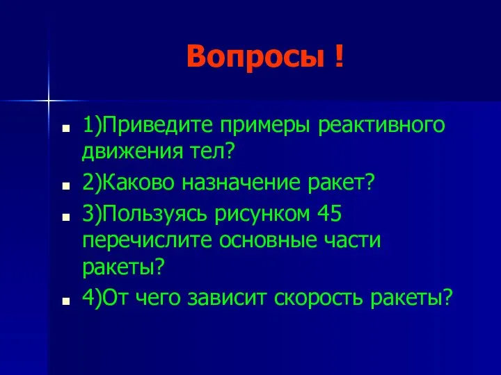 Вопросы ! 1)Приведите примеры реактивного движения тел? 2)Каково назначение ракет? 3)Пользуясь