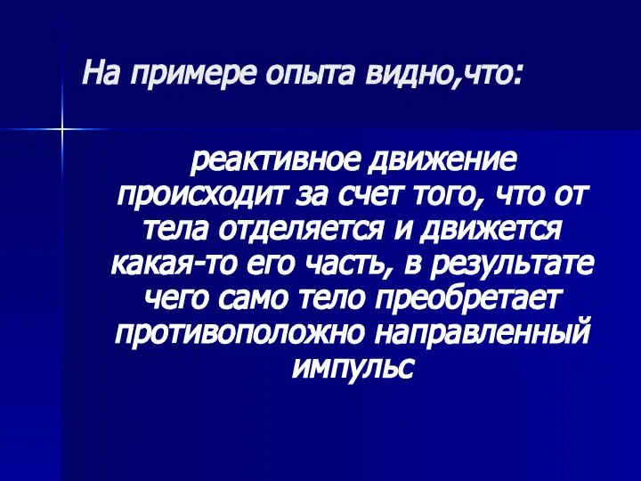 На примере опыта видно,что: реактивное движение происходит за счет того, что