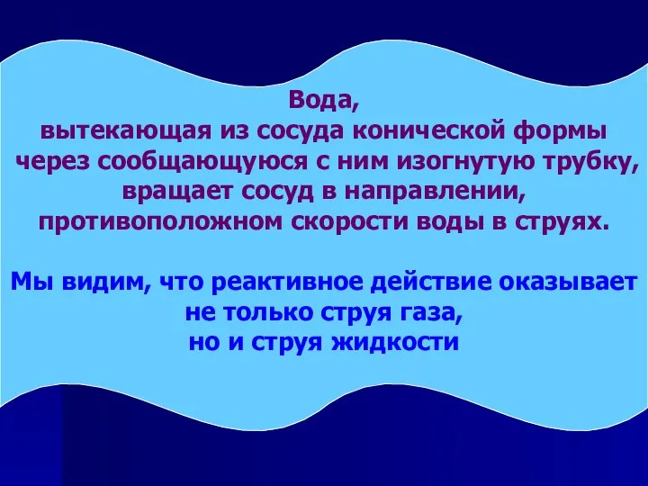 Вода, вытекающая из сосуда конической формы через сообщающуюся с ним изогнутую