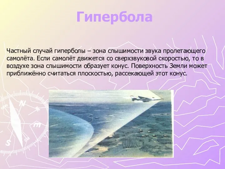 Гипербола Частный случай гиперболы – зона слышимости звука пролетающего самолёта. Если