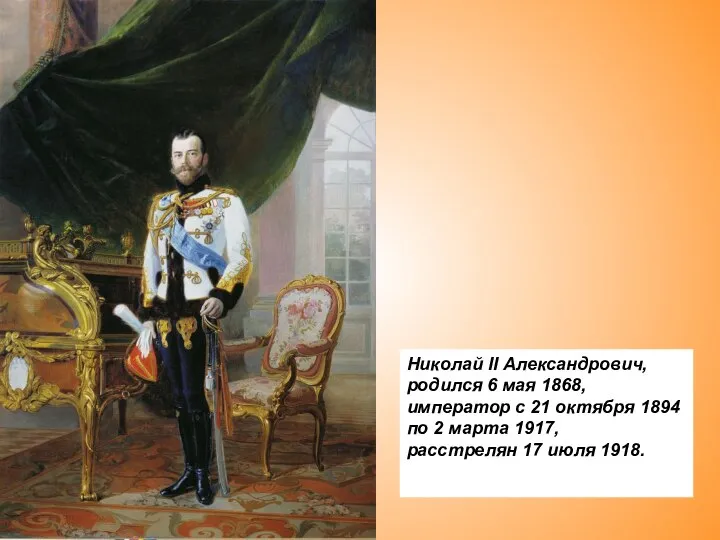 Николай II Александрович, родился 6 мая 1868, император с 21 октября