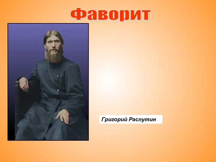 Фаворит Григорий Распутин