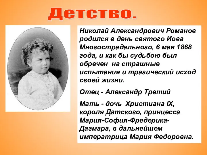 Детство. Николай Александрович Романов родился в день святого Иова Многострадального, 6