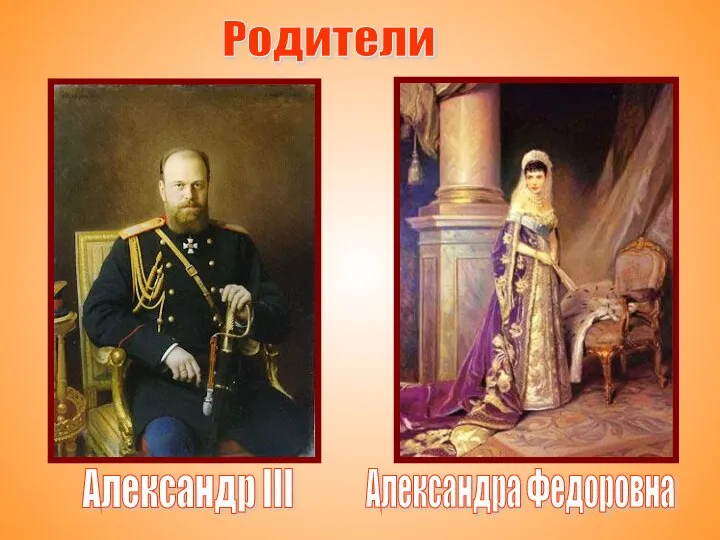 Родители Александр III Александра Федоровна