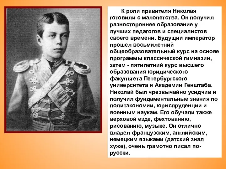 К роли правителя Николая готовили с малолетства. Он получил разностороннее образование