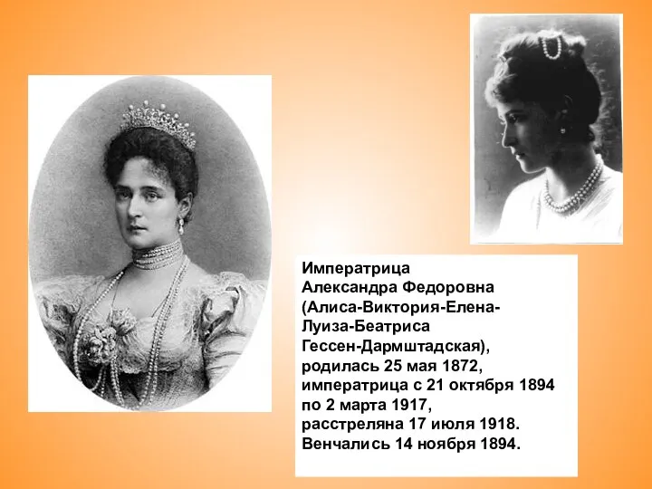 Императрица Александра Федоровна (Алиса-Виктория-Елена- Луиза-Беатриса Гессен-Дармштадская), родилась 25 мая 1872, императрица