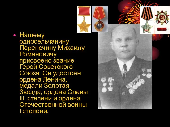 Нашему односельчанину Перепечину Михаилу Романовичу присвоено звание Герой Советского Союза. Он