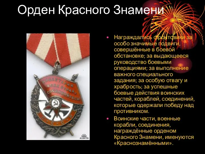 Орден Красного Знамени Награждались фронтовики за особо значимые подвиги, совершённые в