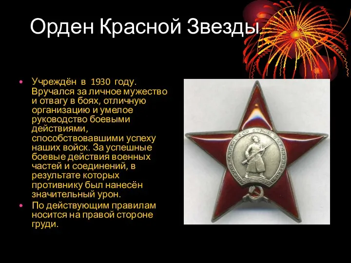 Орден Красной Звезды Учреждён в 1930 году. Вручался за личное мужество