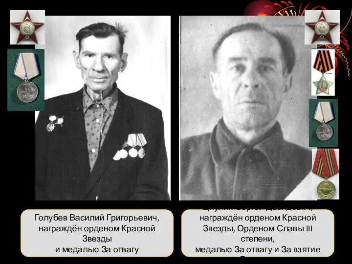 Голубев Василий Григорьевич, награждён орденом Красной Звезды и медалью За отвагу