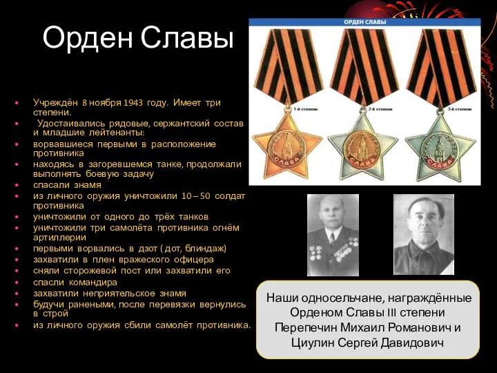 Орден Славы Учреждён 8 ноября 1943 году. Имеет три степени. Удостаивались