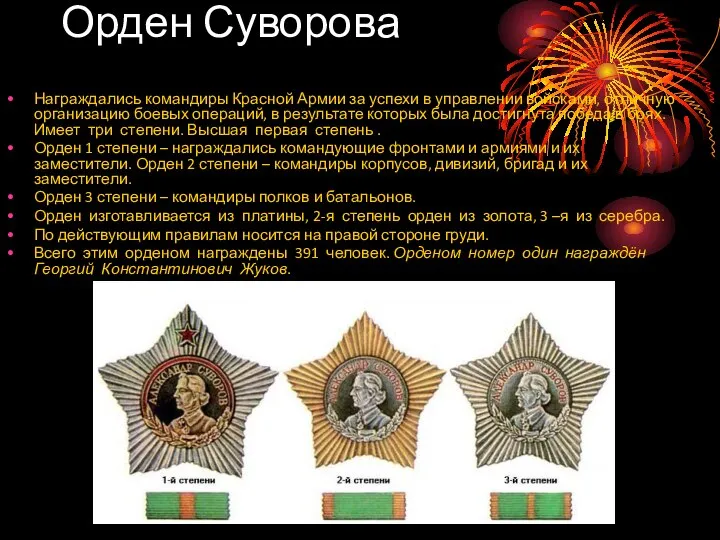 Орден Суворова Награждались командиры Красной Армии за успехи в управлении войсками,