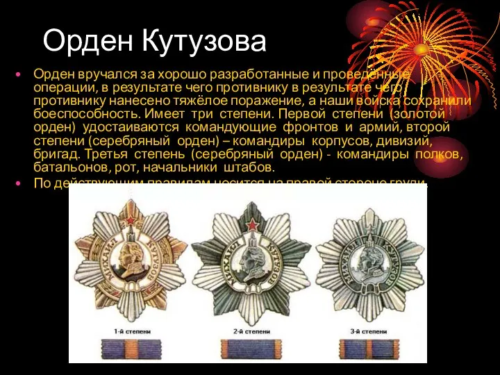 Орден Кутузова Орден вручался за хорошо разработанные и проведённые операции, в