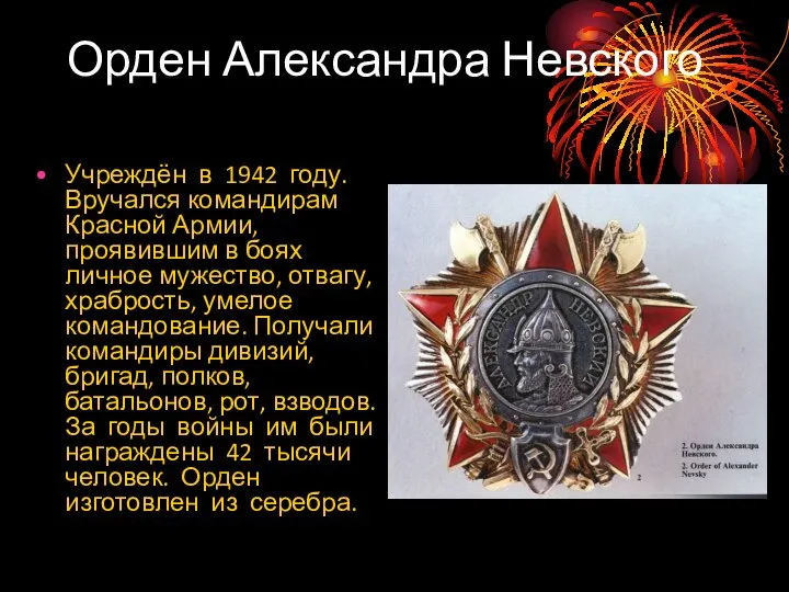 Орден Александра Невского Учреждён в 1942 году. Вручался командирам Красной Армии,