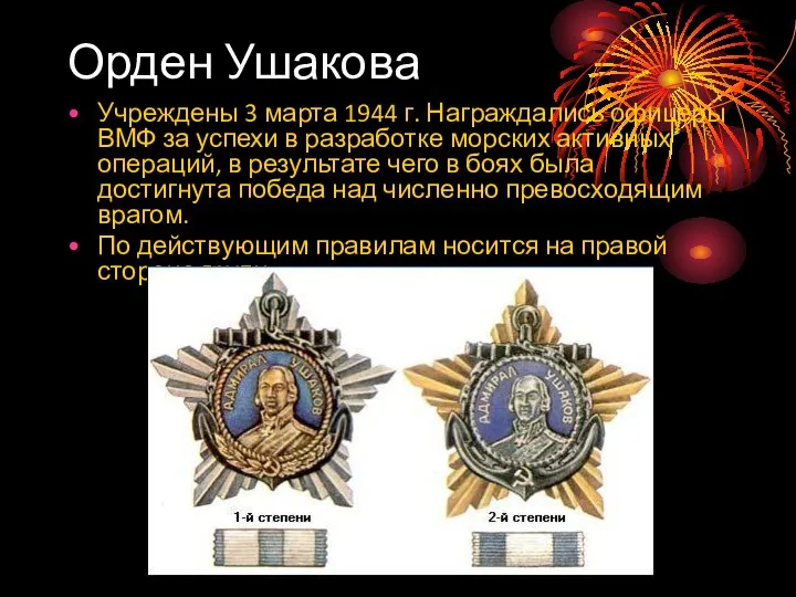 Орден Ушакова Учреждены 3 марта 1944 г. Награждались офицеры ВМФ за