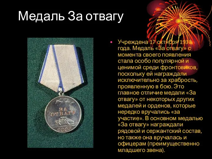 Медаль За отвагу Учреждена 17 октября 1938 года. Медаль «За отвагу»