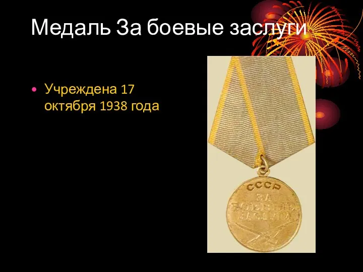 Медаль За боевые заслуги Учреждена 17 октября 1938 года