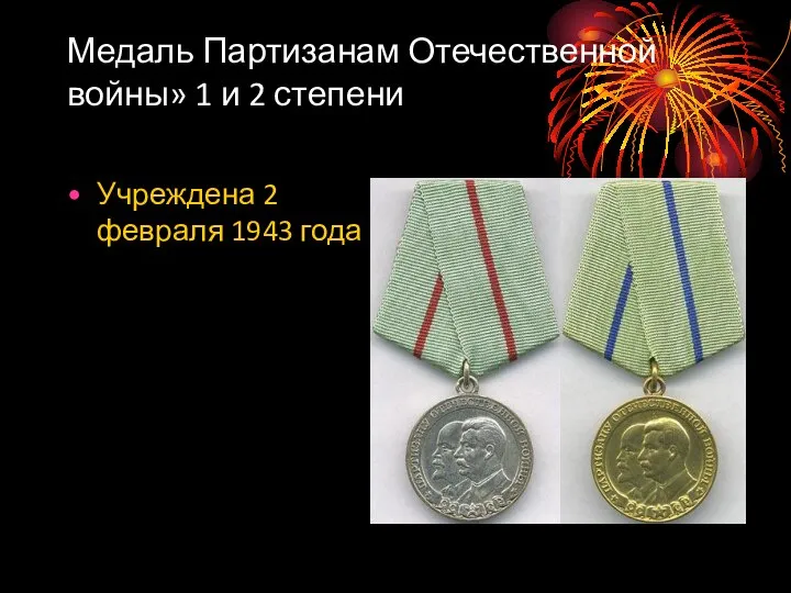 Медаль Партизанам Отечественной войны» 1 и 2 степени Учреждена 2 февраля 1943 года