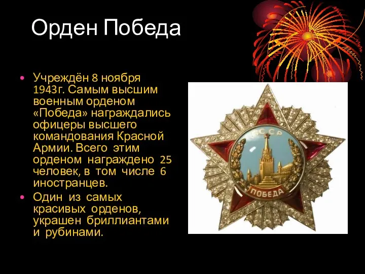 Орден Победа Учреждён 8 ноября 1943г. Самым высшим военным орденом «Победа»