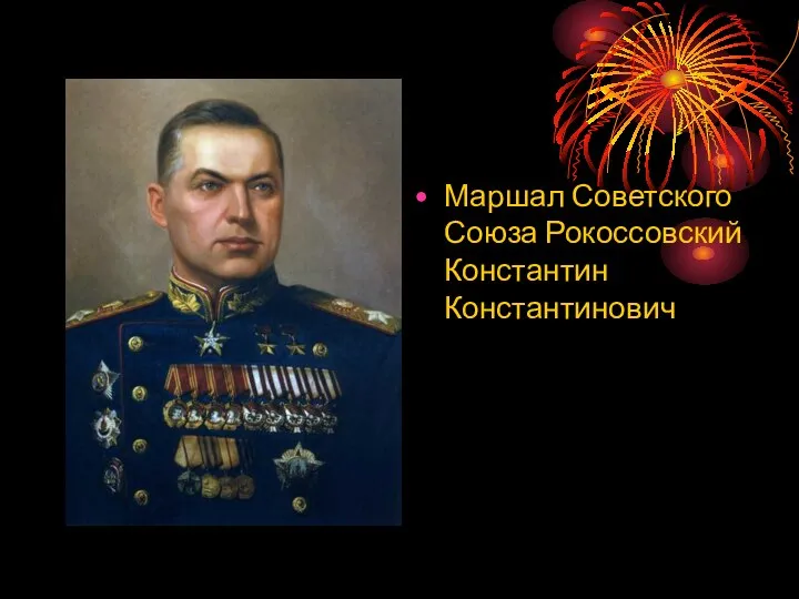 Маршал Советского Союза Рокоссовский Константин Константинович