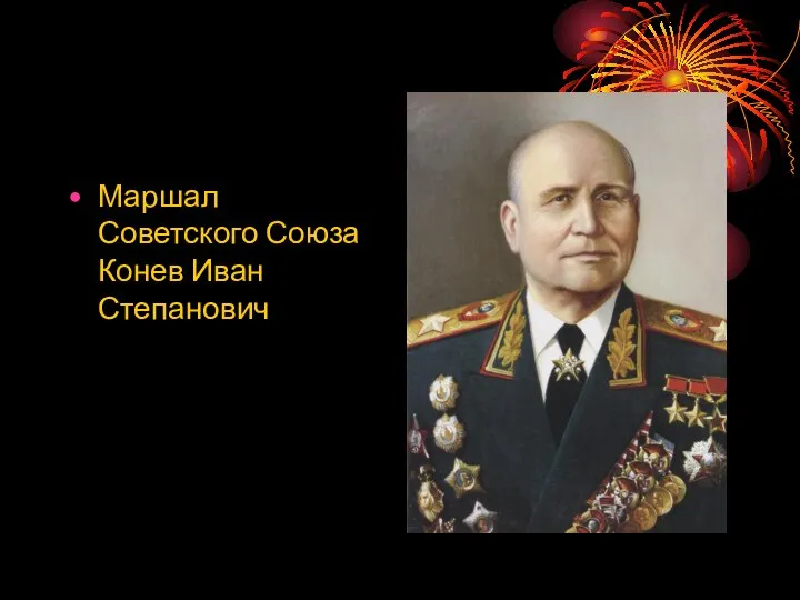 Маршал Советского Союза Конев Иван Степанович
